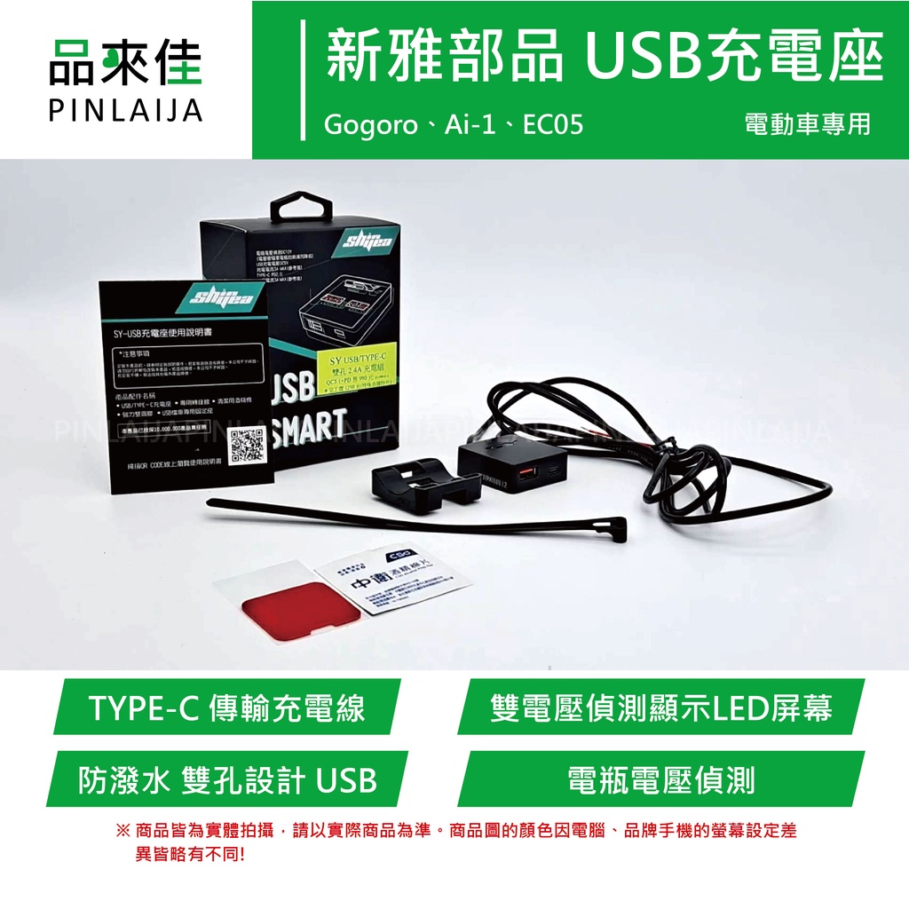【品來佳】新雅部品 USB Type-C 雙孔 2.4V 充電組 Gogoro Ai1 電動車 手機充電器 車充