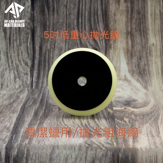 AP 5吋低重心收尾棉 RSE-1250 大腳 小蜜蜂 PEG-130 132 GA DA@好洗 宜蘭羅東實體門市