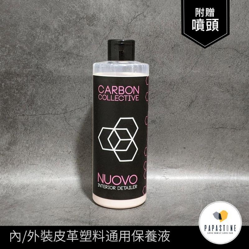 《石頭爸》Carbon collective Nuovo SiO2 內/外裝皮革塑料通用保養液-500ml