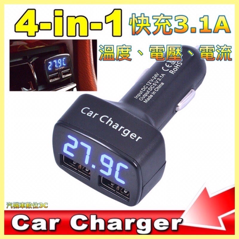「台灣現貨」四合一車充車載充電器 藍光顯示檢測電壓電流溫度 快速充電3.1A足電流 雙USB一拖二