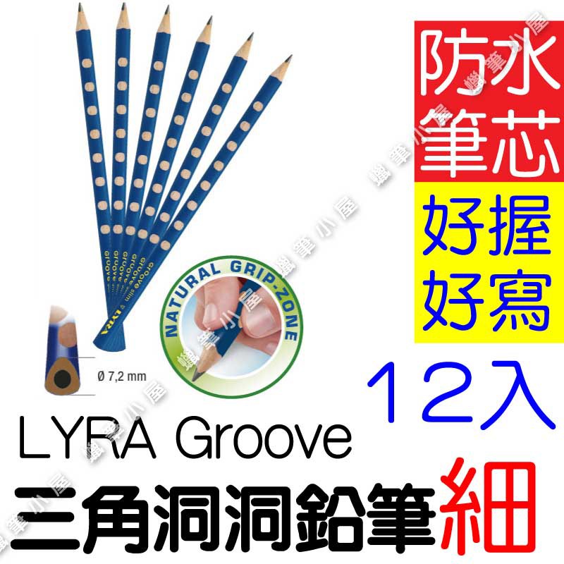 正版公司貨 12支盒裝【德國LYRA】GROOVE三角洞洞鉛筆-細款(深藍/土耳其藍/橘色) ☆蠟筆小屋☆