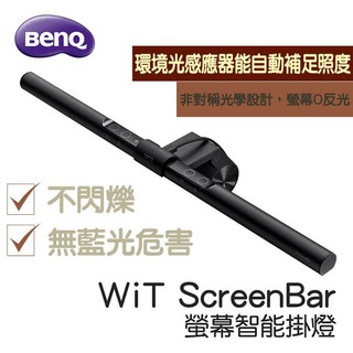 BENQ明基 8段ANSIWhite色溫調整 WiT ScreenBar螢幕智能掛燈 環境光感應器能自動補足照度