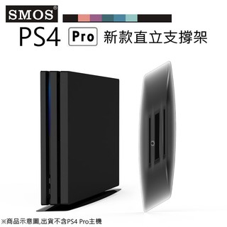 電玩遊戲王☆SMOS SONY PS4 Pro專用 新款 直立支撐架 主機直立架 散熱底座支架 透黑款 現貨