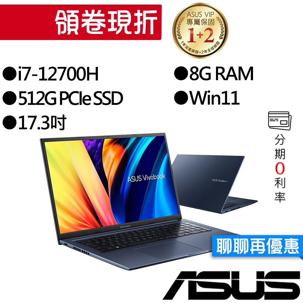 ASUS 華碩  K1703ZA-0062B12700H i7 17吋 效能筆電