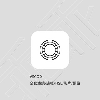 VSCO X 全解鎖濾鏡 邊框 HSL 影片 預設 修圖神器 IG Lightroom Analog IPhone