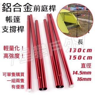 星攀戶外✩帳篷前庭桿120cm~160cm客廳桿.小型天幕桿/帳篷前庭柱+支撐桿.鋁合金支架.小型營柱支撐桿.A字帳桿