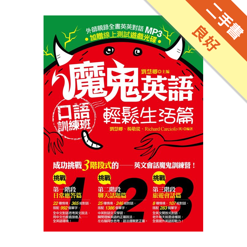 魔鬼英語口語訓練班 輕鬆生活篇 外師親錄全書英英對話mp3 線上測試遊戲光碟 二手書 良好 5411 蝦皮購物