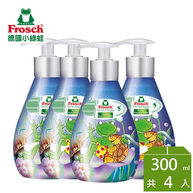 【Frosch德國小綠蛙】天然兒童洗手乳300ml*4💖宅配免運💖現貨全新效期