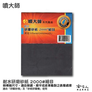 噴大師 耐水研磨砂紙 2000 # 細目 6入 師傅級水砂紙 水磨 除銹 拋光 研磨 乾磨 烤漆 哈家人