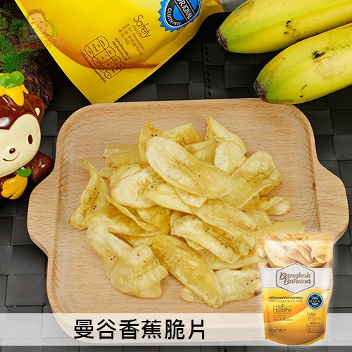 【Bangkok Banana】曼谷香蕉脆片 35g 香蕉餅乾 香蕉乾