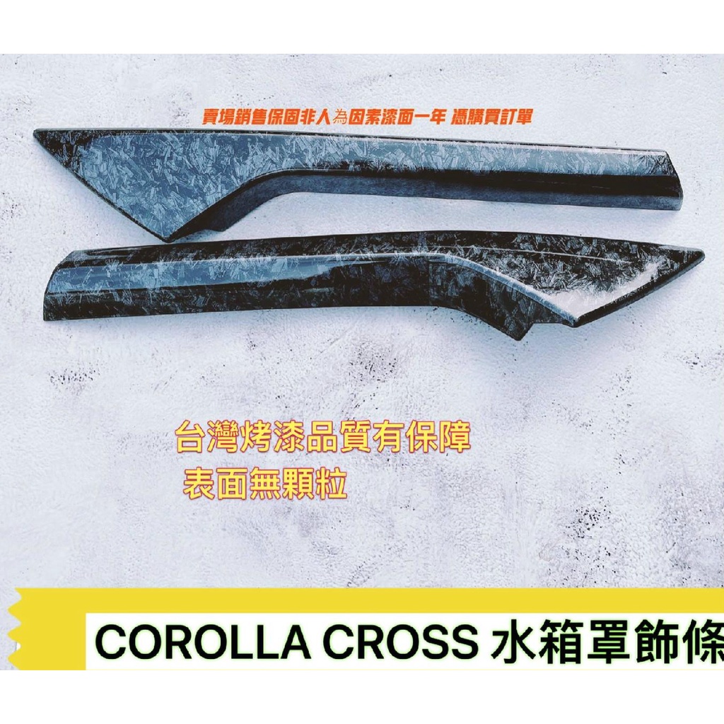豐田 2020-21 Corolla Cross 中網飾條 鍛造碳纖 水箱罩護條 ABS台製水轉印 一組二入