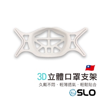【3D立體口罩架】立體透氣口罩架 口罩支撐架 口罩支架 口罩架矽膠 面罩支架 口罩架 防悶口罩支架