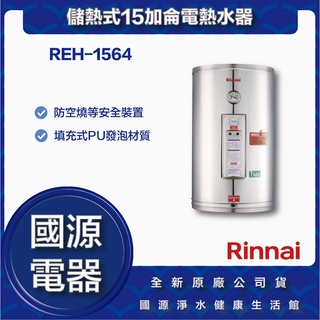 國源電器 - 私訊折最低價 林內 REH-1564 REH 1564 儲熱式15加侖電熱水器 全新原廠公司貨