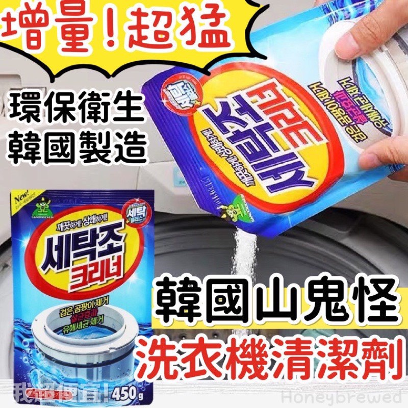 【我超便宜‼️】韓國🔥山鬼怪 洗衣槽清潔劑 洗衣機清潔劑 洗衣機槽洗潔魔術粉 除菌 消臭 槽洗淨 去汙