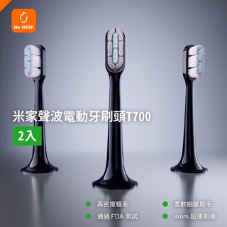 【原廠正品】小米 米家 T700 刷頭 全效 超薄型 聲波 電動牙刷 牙刷頭 2入 耗材 配件 替換刷頭