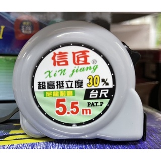 信匠 捲尺 30MM 5.5M 尼龍 臺尺/文公 超高挺立度 寬幅