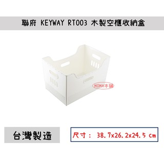 🌈台灣製🌈聯府 木製空櫃收納盒 RT003 收納盒 塑膠盒置物盒 整理籃 辦公收納 雜物收納