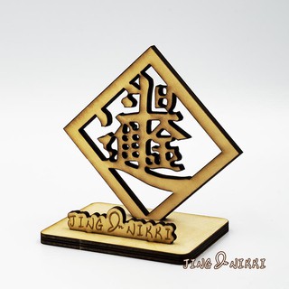 雷雕-春聯名片架-名片夾-原木-擺飾-手機置物架-招財改運-禮贈品-療癒紓壓-訂製-客製-臺灣現貨-臺南雷雕-批發