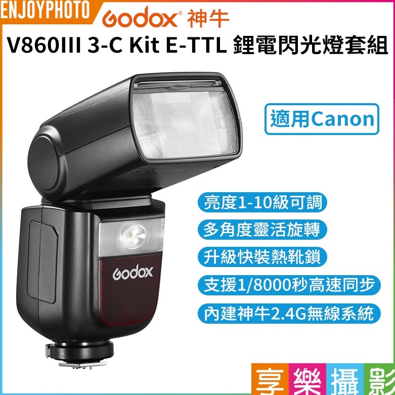 享樂攝影【GODOX神牛 V860III 3-C Kit E-TTL 鋰電閃光燈套組】2.4G Canon 開年公司貨