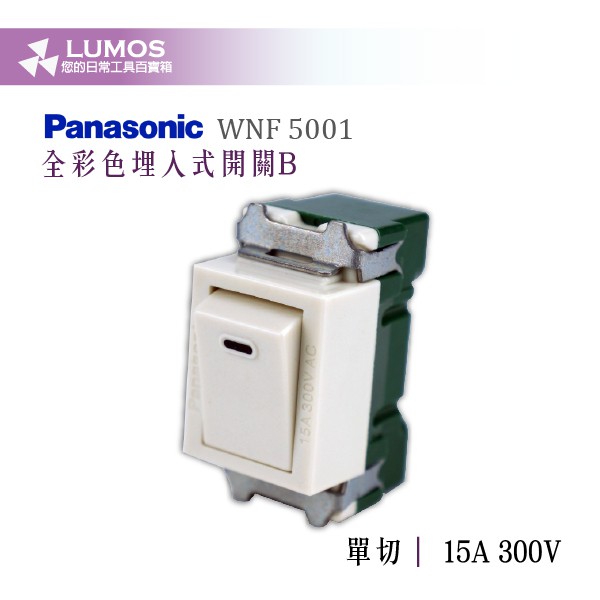 【Panasonic國際牌埋入式單切開關】國際牌 WNF 5001 全彩色埋入式開關B 15A 300V