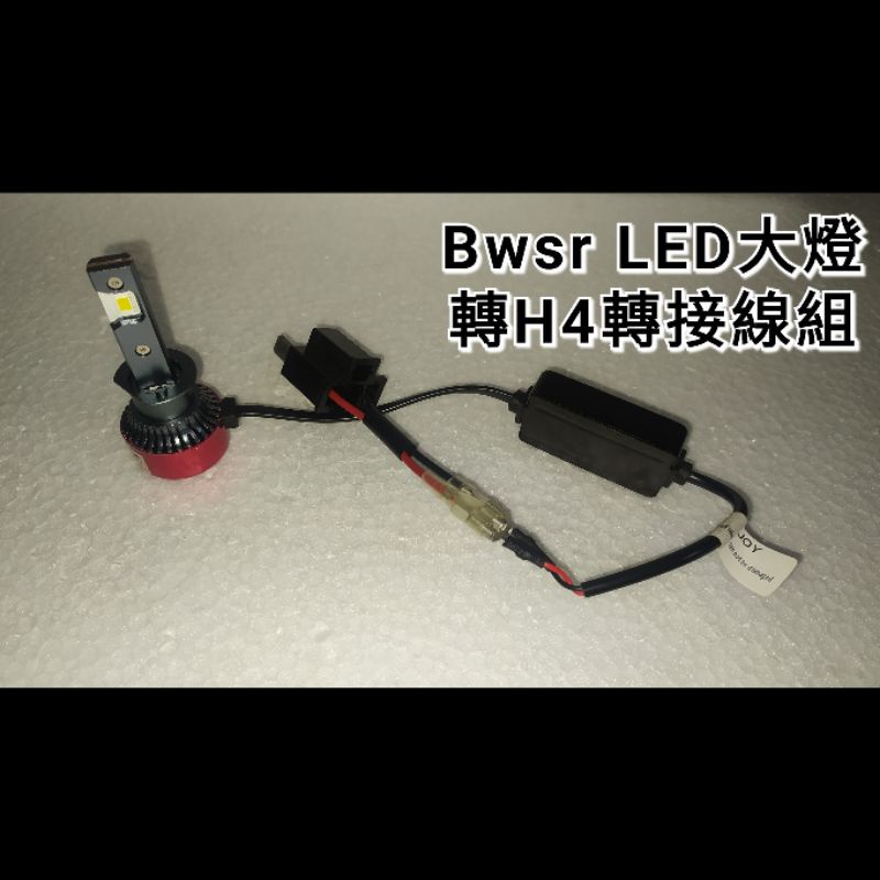 BWSR 125CC LED大燈 線組 直上線組 H4 鹵素 轉接線組 bwsr 山葉