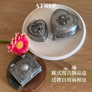 [Atrue 現貨]古典玫瑰🌹首飾盒 復古飾品盒 錫製 飾品收納盒 首飾盒 珠寶盒 擺飾 古典宮廷風