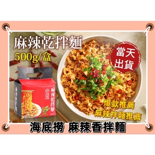 海底撈 麻辣乾拌麵 乾拌麵 乾麵 拌麵 海底撈拌麵 五辛素 泡麵 Instant noodles 曾拌麵 不倒翁 日清