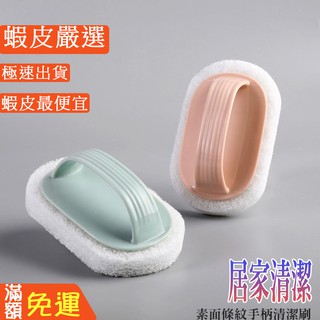 嘉義出貨 {臺灣收納王} 居家創意素色條紋手柄清潔刷 海綿擦瓷磚廚房清潔海綿擦 去汙百潔刷