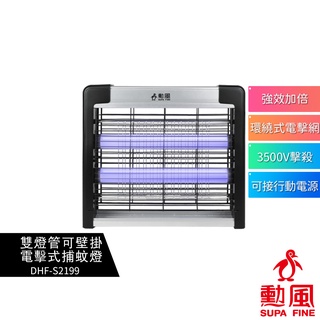 SUPA FINE 勳風 雙燈管電擊式捕蚊燈 DHF-S2199 蝦幣5%回饋