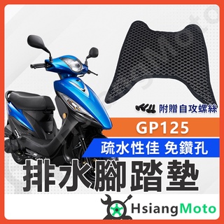 【翔好機車】GP125 腳踏墊 排水腳踏墊 GP 125 腳踏墊 GP125腳踏墊 光陽gp125 機車腳踏墊