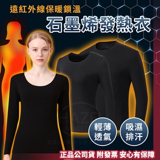 MIT台灣製 石墨烯發熱衣 男款/女款 衛生衣 保暖衣 長袖內搭 男女發熱衣