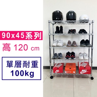 【我塑我形】 90 x 45 x 120 cm 萬用鐵力士鍍鉻收納架 鐵架 收納架 置物架 鐵力士架 鞋架 衣櫃