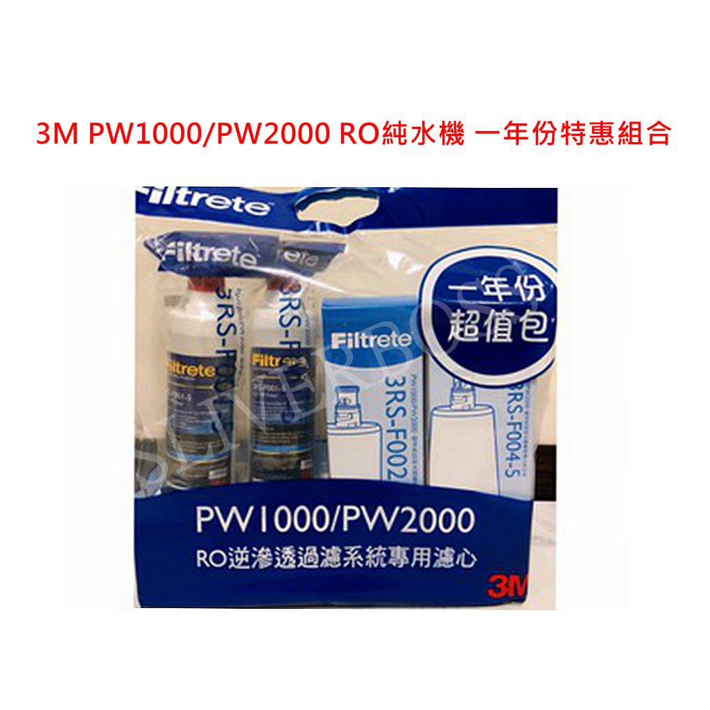 3M PW1000/PW2000 RO純水機 一年份濾心特惠組濾心 原廠公司貨