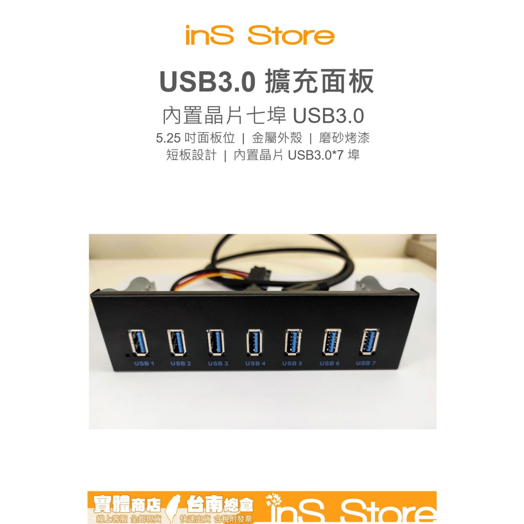 USB 3.0 7Port 5.25吋 光碟機 前置面板 擴充面板 台灣現貨 台南 🇹🇼 inS Store