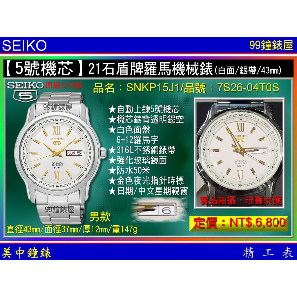 SEIKO：〈5號機械系列〉21石盾牌日曆星期機械錶（SNKP15J1）銀帶/白面/43mm~免運費 【美中鐘錶】