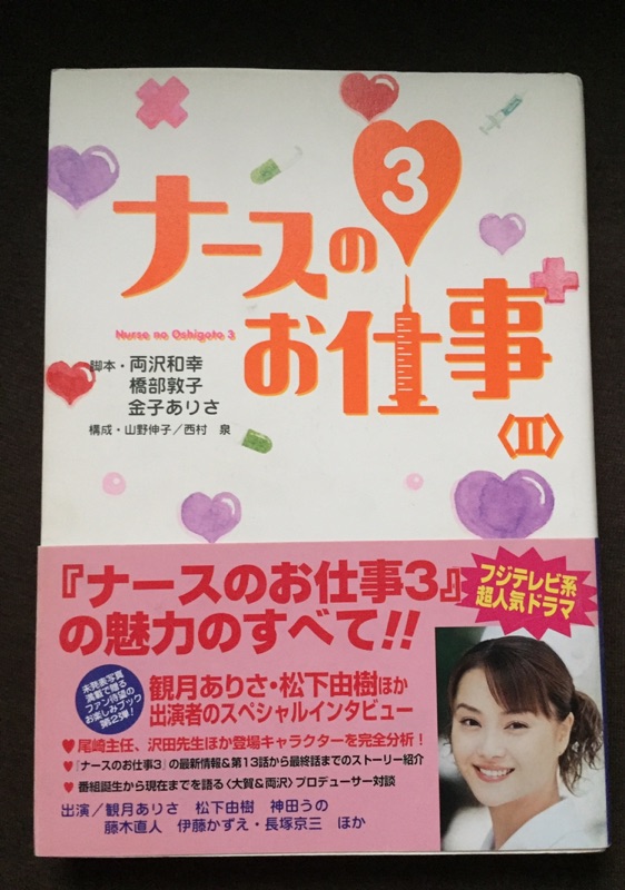 日劇秀逗小護士3 Book 日文二手觀月亞里莎藤木直人 蝦皮購物