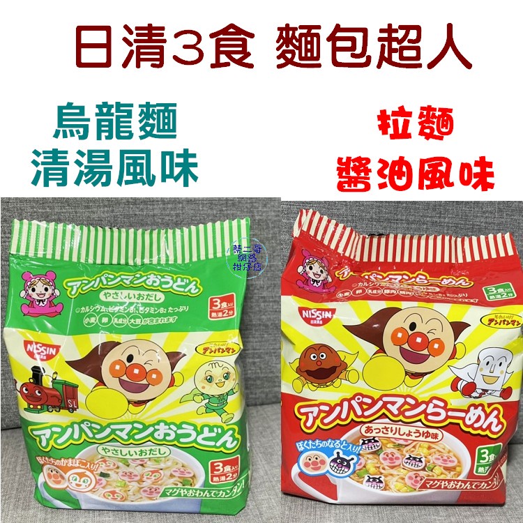 日本3食 麵包超人 烏龍麵/醬油拉麵 (30g*3入)  90G/袋