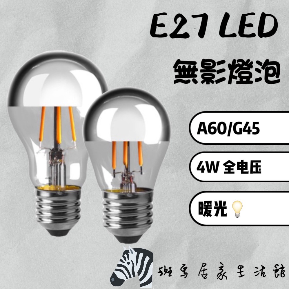 [台灣現貨] E27 G45/A60 無影燈泡LED 4W  反射燈絲燈泡 暖光 藝術裝飾燈 全電壓