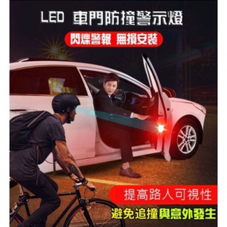 【生活小鋪】五燈組 兩顆價LED 車門警示燈 防撞警示燈 汽車開門示意燈 車用LED裝飾燈 防追尾 防撞燈 行車安全