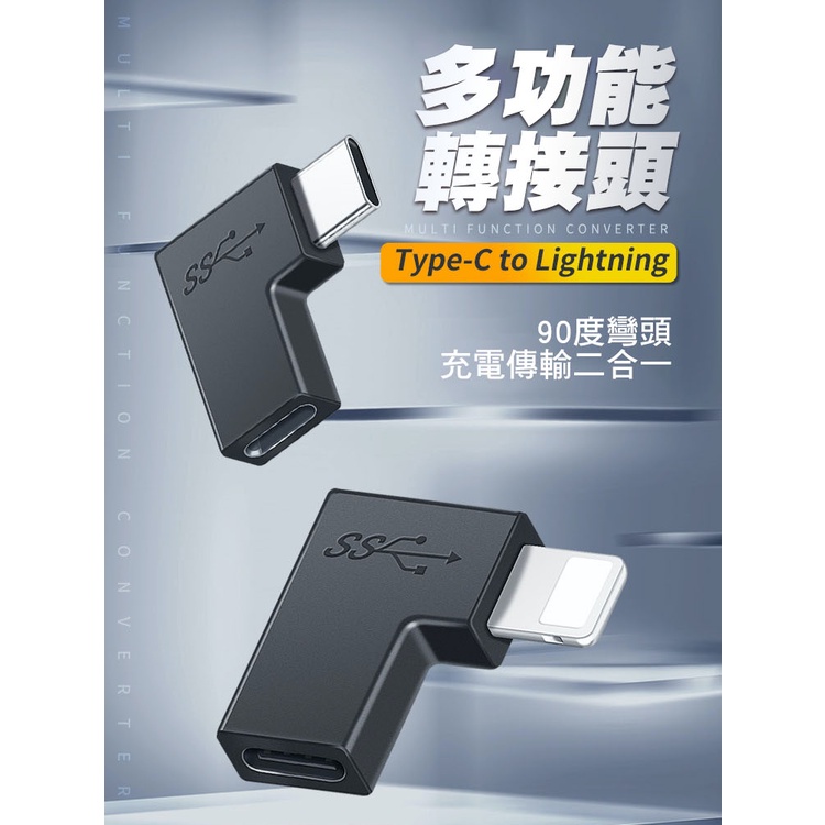 彎頭轉接頭 Lighting母 轉Type-C公 Type-C母 轉Lighting公