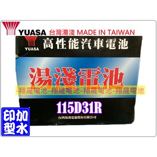 【彰化員林翔晟電池】_全新【YUASA 湯淺】加水型汽車電池115D31R(95D31R加強)舊品強制回收 安裝工資另計