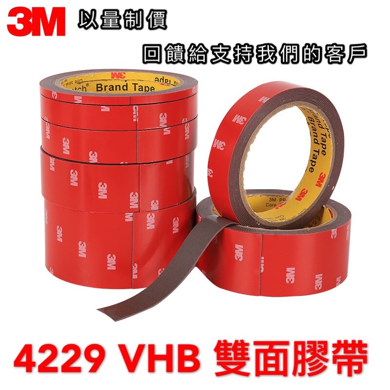 【現貨含稅】3M 4229P 雙面膠帶 汽車膠帶 VHB強強黏 車用雙面膠帶 強黏雙面膠帶 VHB 泡棉膠帶 車用雙面膠