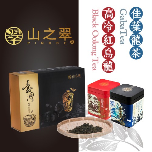 【山之翠】台灣高山茶 超人氣雙星禮盒(佳葉龍茶&高冷紅烏龍)★頂級饗宴