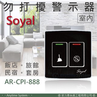 【安力泰-房控】soyal 茂旭 勿打擾指示器 (室內) AR-CPI-888 飯店/民宿/旅館/套房