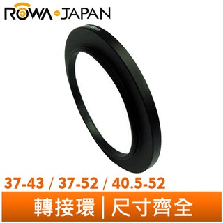 【ROWA 樂華】轉接環 鏡頭 濾鏡 37 40.5 43 52 mm 尺寸齊全 37-43 37-52 40.5-52