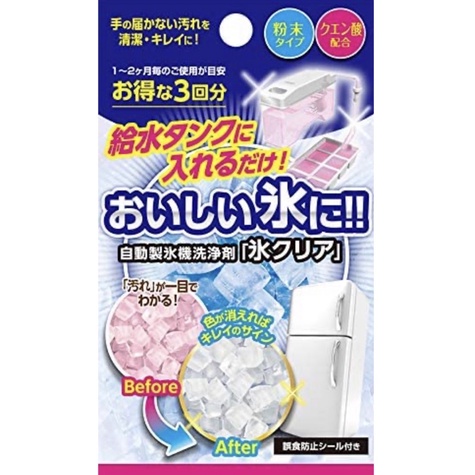 日本製 自動製冰機專用清潔劑 改良型 防誤食設計 一袋3包入約半年份