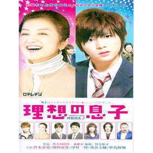 日劇《理想的兒子》鈴木京香 山田涼介 版DVD