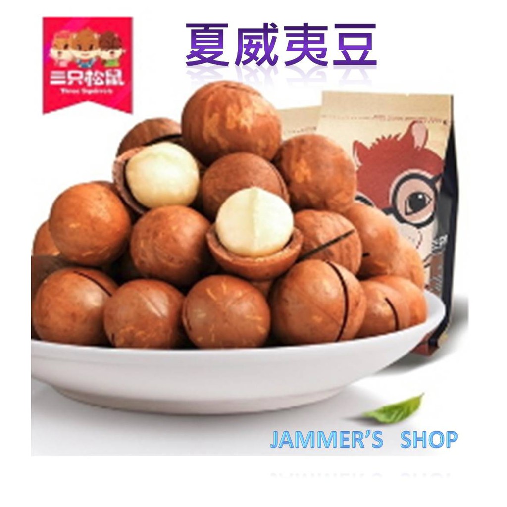 ✨jaMMer’s shop✨ 三隻松鼠 堅果 夏威夷果 碧根果 腰果 巴旦木 紙皮核桃 三只松鼠帶殼堅果 限時預購