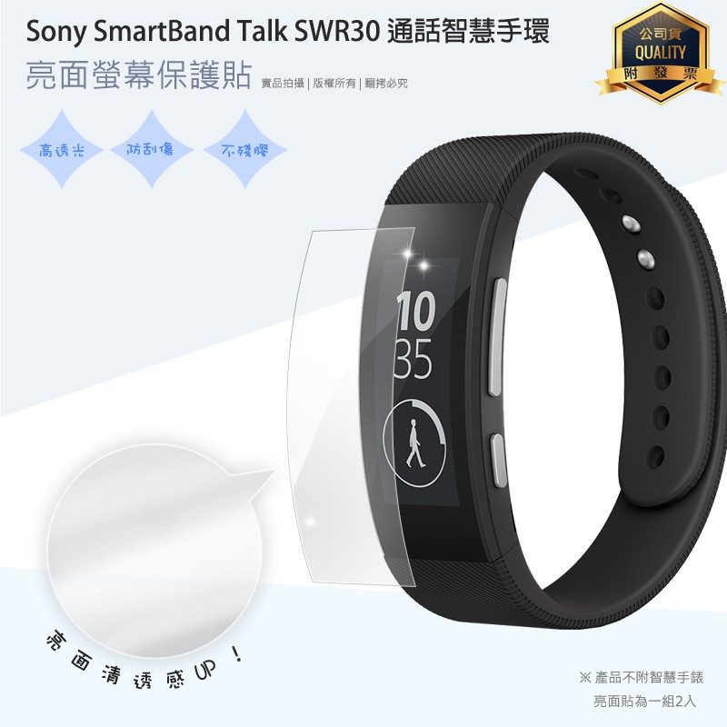 亮面螢幕保護貼 Sony SmartBand Talk SWR30 通話智慧手環 曲面膜 保護貼【一組二入】軟性膜 亮貼