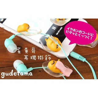 含稅 現貨 蛋黃君 蛋黃哥 耳機掛飾 擺飾 半殼蛋 gudetama 三麗鷗 日本正版